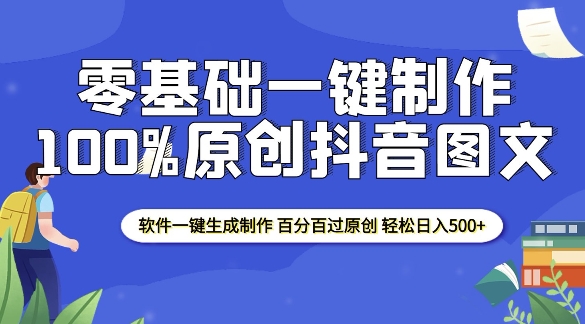 2025零基础制作100%过原创抖音图文 软件一键生成制作 轻松日入500+-蚂蚁汇资源分享项目网