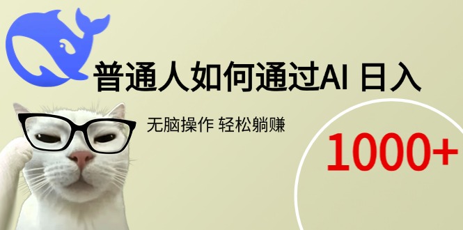 普通人如何通过AI  每日轻松躺赚1000+-蚂蚁汇资源分享项目网