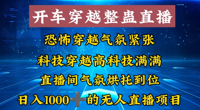 外面收费998的开车穿越无人直播玩法简单好入手纯纯就是捡米-蚂蚁汇资源分享项目网