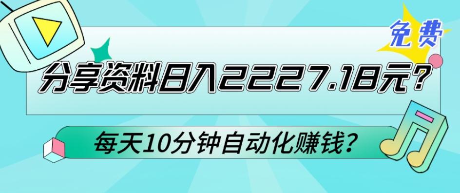 免费分享资料日入2227.18元？每天10分钟自动化赚钱？-蚂蚁汇资源分享项目网