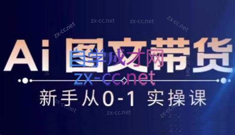 陈陈好物·Ai图文带货实操课-蚂蚁汇资源分享项目网