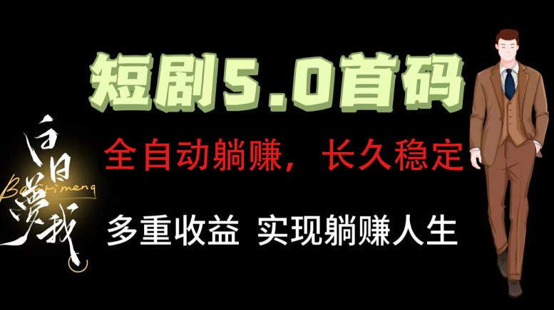 全自动元点短剧掘金分红项目，正规公司，管道收益无上限！轻松日入300+-蚂蚁汇资源分享项目网