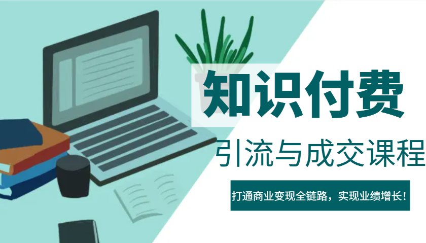 IP合伙人知识付费虚拟项目，引流与成交课程，打通商业变现全链路，实现业绩增长！-蚂蚁汇资源分享项目网