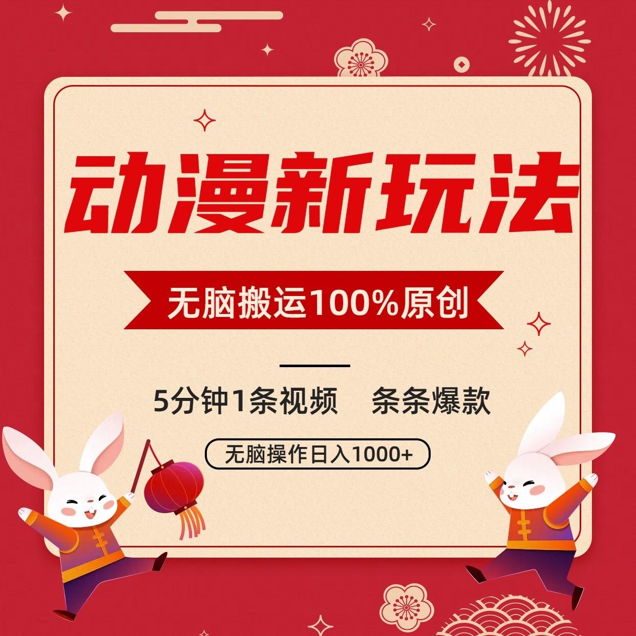 动漫新玩法，条条爆款，5分钟1条视频100%过原创，小白轻松日入1000+-蚂蚁汇资源分享项目网