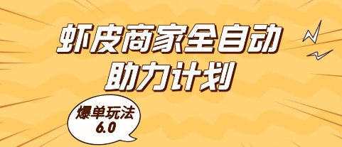虾皮商家全自动助力计划，爆单玩法6.0.单机直接打爆收益【揭秘】-蚂蚁汇资源分享项目网