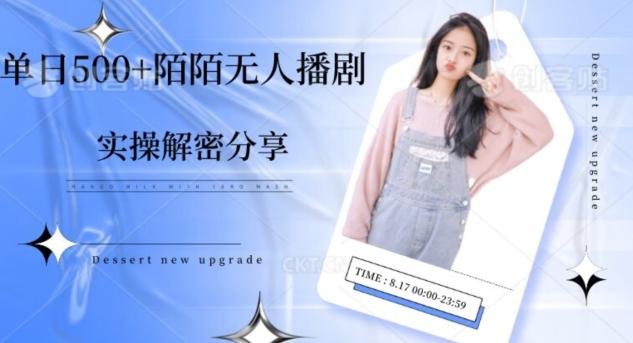【实操揭秘】单日500+陌陌无人播剧项目-蚂蚁汇资源分享项目网