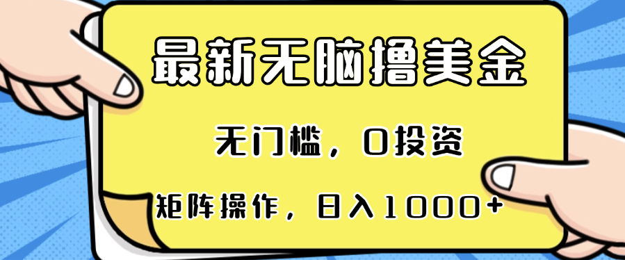 最新无脑撸美金项目，无门槛，0投资，可矩阵操作，单日收入可达1000+-蚂蚁汇资源分享项目网