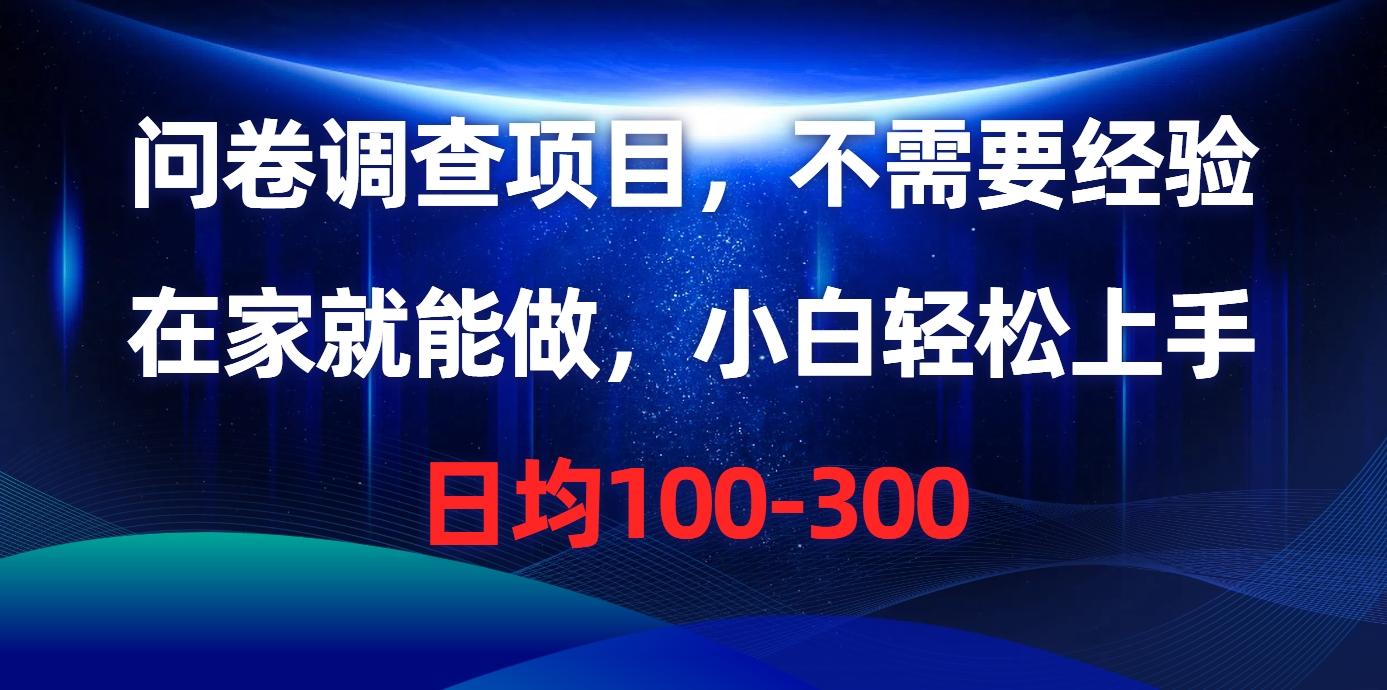 问卷调查项目，不需要经验，在家就能做，小白轻松上手，日均100-300-蚂蚁汇资源分享项目网