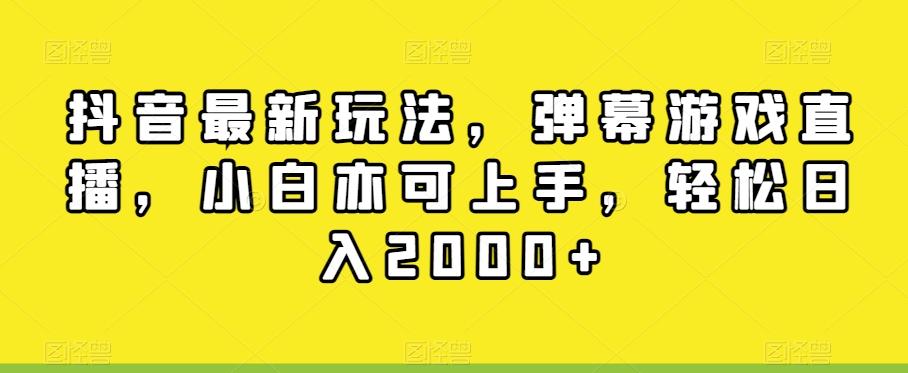 抖音最新玩法，弹幕游戏直播，小白亦可上手，轻松日入2000+-蚂蚁汇资源分享项目网