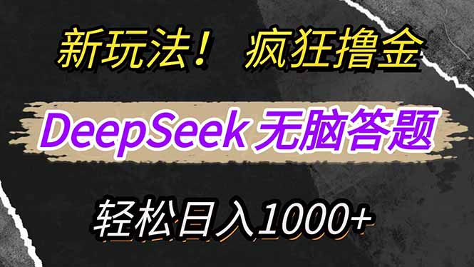 新玩法！利用DeepSeek，复制粘贴，无脑简单答题，疯狂撸新平台收益，轻…-蚂蚁汇资源分享项目网