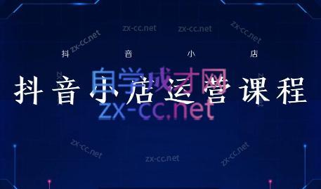 张老师·抖音小店正规玩法3.0-蚂蚁汇资源分享项目网