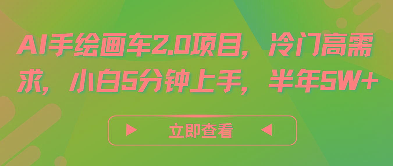 AI手绘画车2.0项目，冷门高需求，小白5分钟上手，半年5W+-蚂蚁汇资源分享项目网
