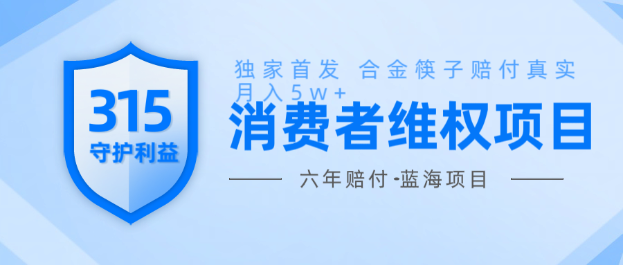 维Q赔付合金筷子玩法小白也能月入5w+风口项目实操-蚂蚁汇资源分享项目网