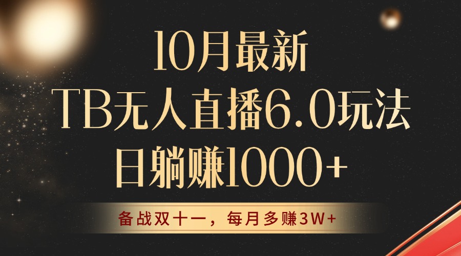 10月最新TB无人直播6.0玩法，不违规不封号，睡后实现躺赚，每月多赚3W+！-蚂蚁汇资源分享项目网