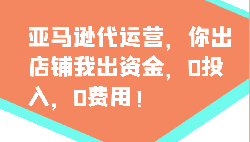 亚马逊代运营，你出店铺我出资金，0投入，0费用，无责任每天300分红，赢亏我承担-蚂蚁汇资源分享项目网