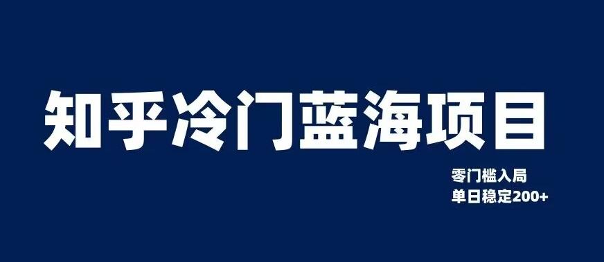 知乎冷门蓝海项目，零门槛教你如何单日变现200+【揭秘】-蚂蚁汇资源分享项目网