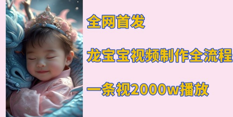 全网首发,龙宝宝视频制作教程,一条视频2000w播放