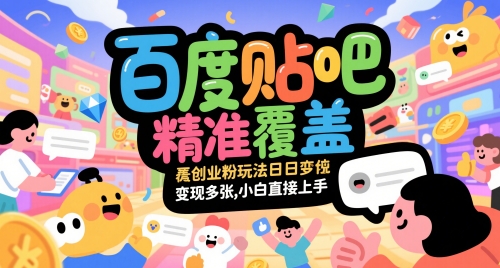 百度贴吧精准覆盖创业粉玩法日变现多张，小白直接上手【揭秘】-蚂蚁汇资源分享项目网