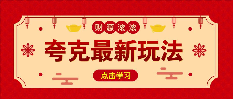 11元/1单,夸克最新拉新玩法,无需自己保存内容,直接分享即可赚钱-蚂蚁汇资源分享项目网