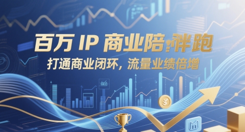 百万IP商业陪跑，打通商业闭环，流量业绩倍增-蚂蚁汇资源分享项目网