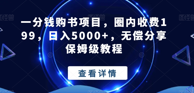 一分钱购书项目，圈内收费199，日入5000+，无偿分享保姆级教程-蚂蚁汇资源分享项目网