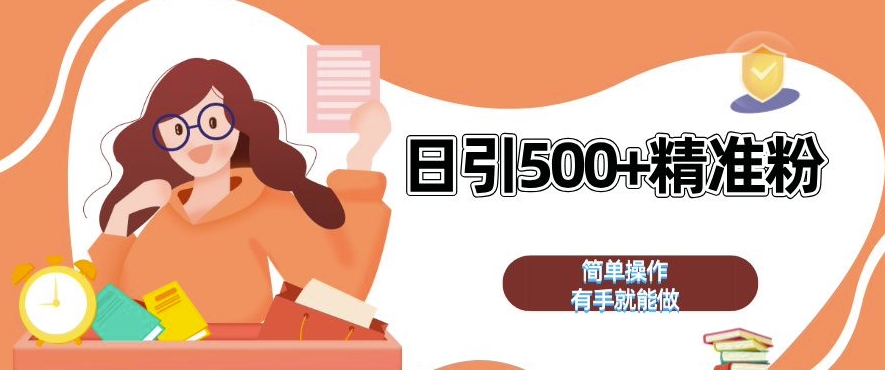 私域引流获客神器，全自动引流玩法日引 500+精准粉 加爆你的微信【揭秘】-蚂蚁汇资源分享项目网