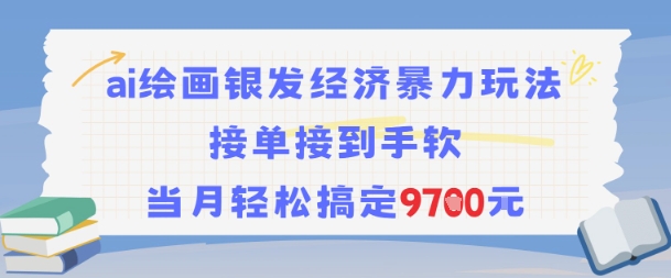 AI绘画银发经济暴力玩法，接单接到手软，当月轻松搞定9.7k-蚂蚁汇资源分享项目网