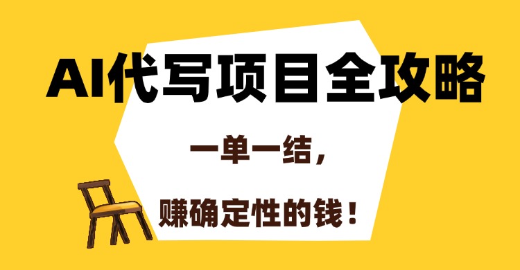 AI代写项目全攻略，一单一结，赚确定性的钱！-蚂蚁汇资源分享项目网