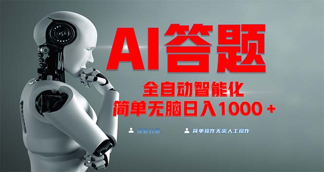 全网最新项目不需要人工操作，AI自动答题，彻底解放双手！轻松日入1000+-蚂蚁汇资源分享项目网