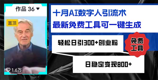 十月AI数字人引流术，最新免费工具可一键生成，轻松日引300+创业粉日稳…-蚂蚁汇资源分享项目网