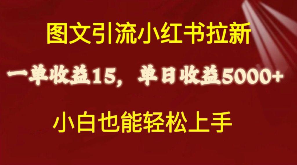 图文引流小红书拉新一单15元，单日暴力收益5000+，小白也能轻松上手-蚂蚁汇资源分享项目网