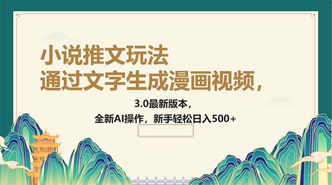 通过文字生成漫画视频，小说推文玩法，3.0最新版本， 全新AI操作，新手…-蚂蚁汇资源分享项目网