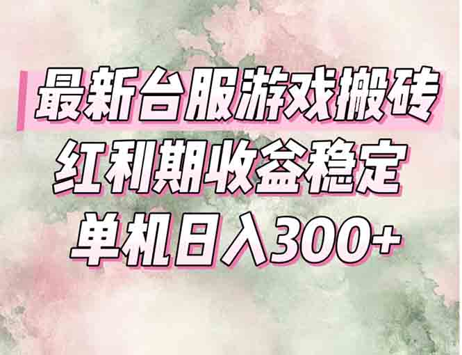 最新台服游戏搬砖，红利期收益高稳定，操作简单，小白闭眼入。-蚂蚁汇资源分享项目网