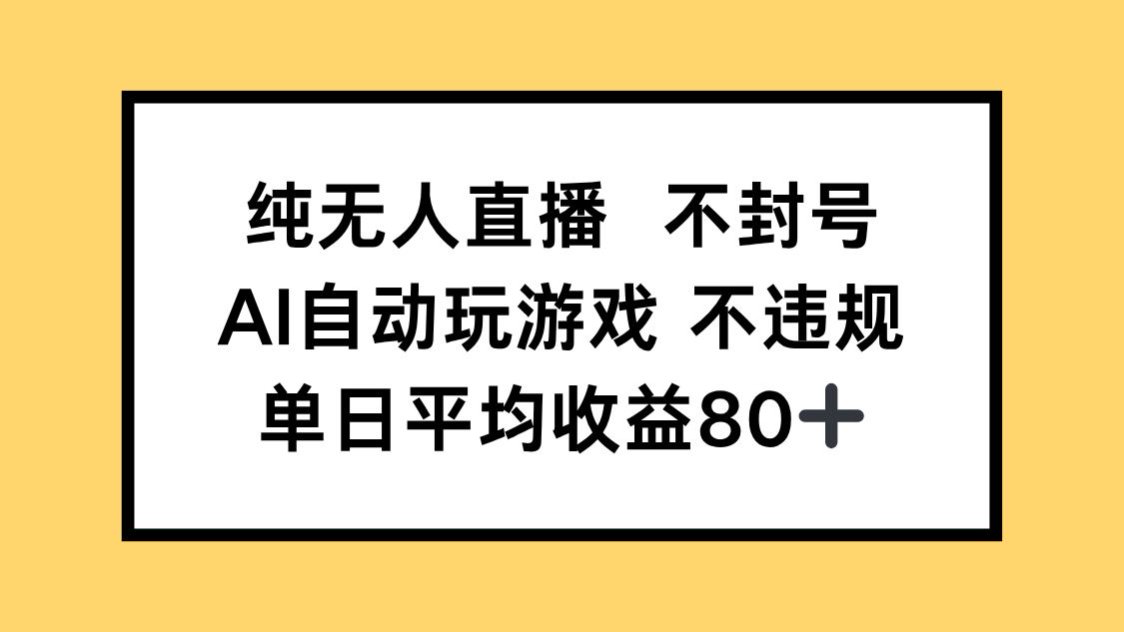 纯无人直播不封号，AI自动玩游戏，单日收益80+-蚂蚁汇资源分享项目网