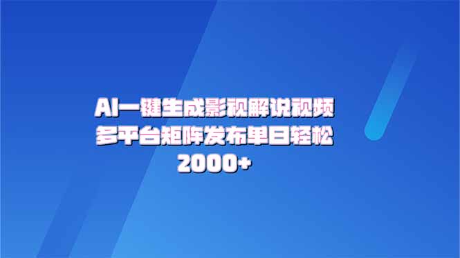 AI一键生成原创影视解说视频，带音频，字幕的视频，可以多平台发布，轻…-蚂蚁汇资源分享项目网