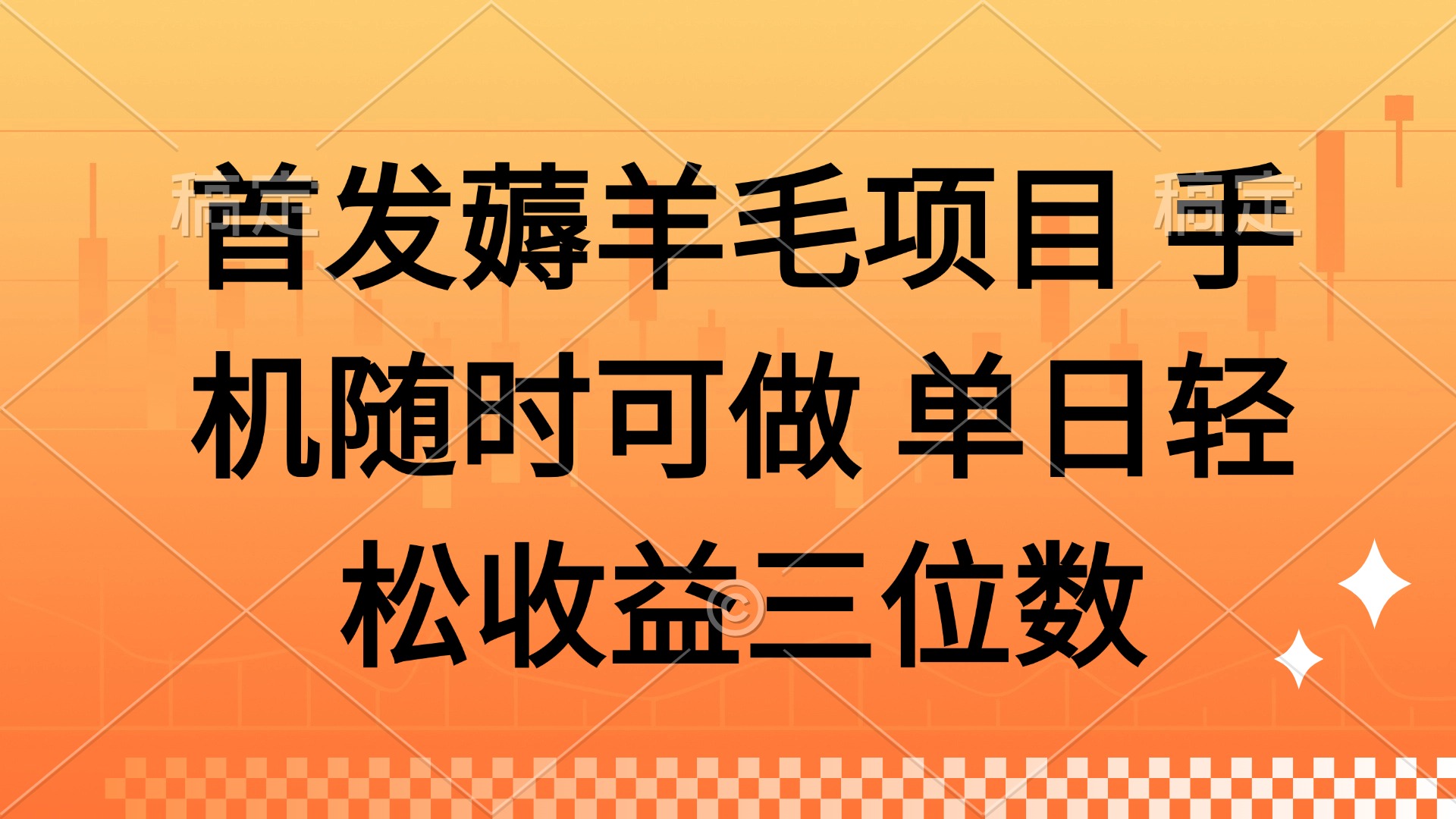 薅羊毛项目 手机随时可做 单日轻松收益三位数-蚂蚁汇资源分享项目网