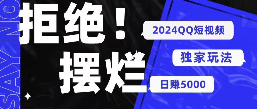 2024QQ短视频暴力独家玩法 利用一个小众软件，无脑搬运，无需剪辑日赚…-蚂蚁汇资源分享项目网