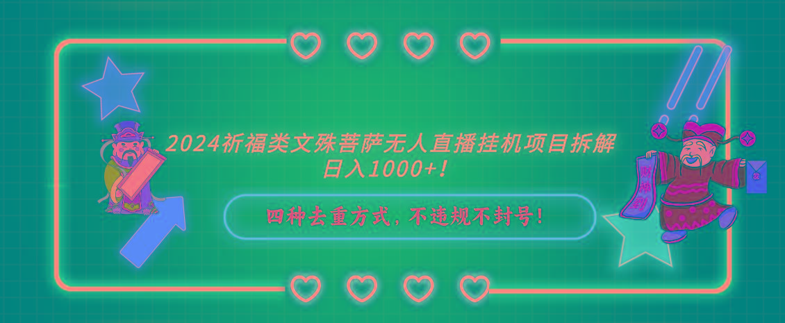 2024祈福类，文殊菩萨无人直播挂机项目拆解，日入1000+，-蚂蚁汇资源分享项目网