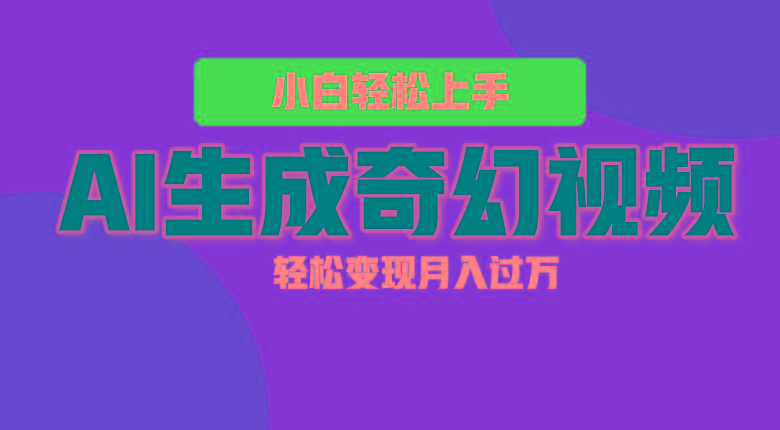 轻松上手!AI生成奇幻画面,视频轻松变现月入过万-蚂蚁汇资源分享项目网