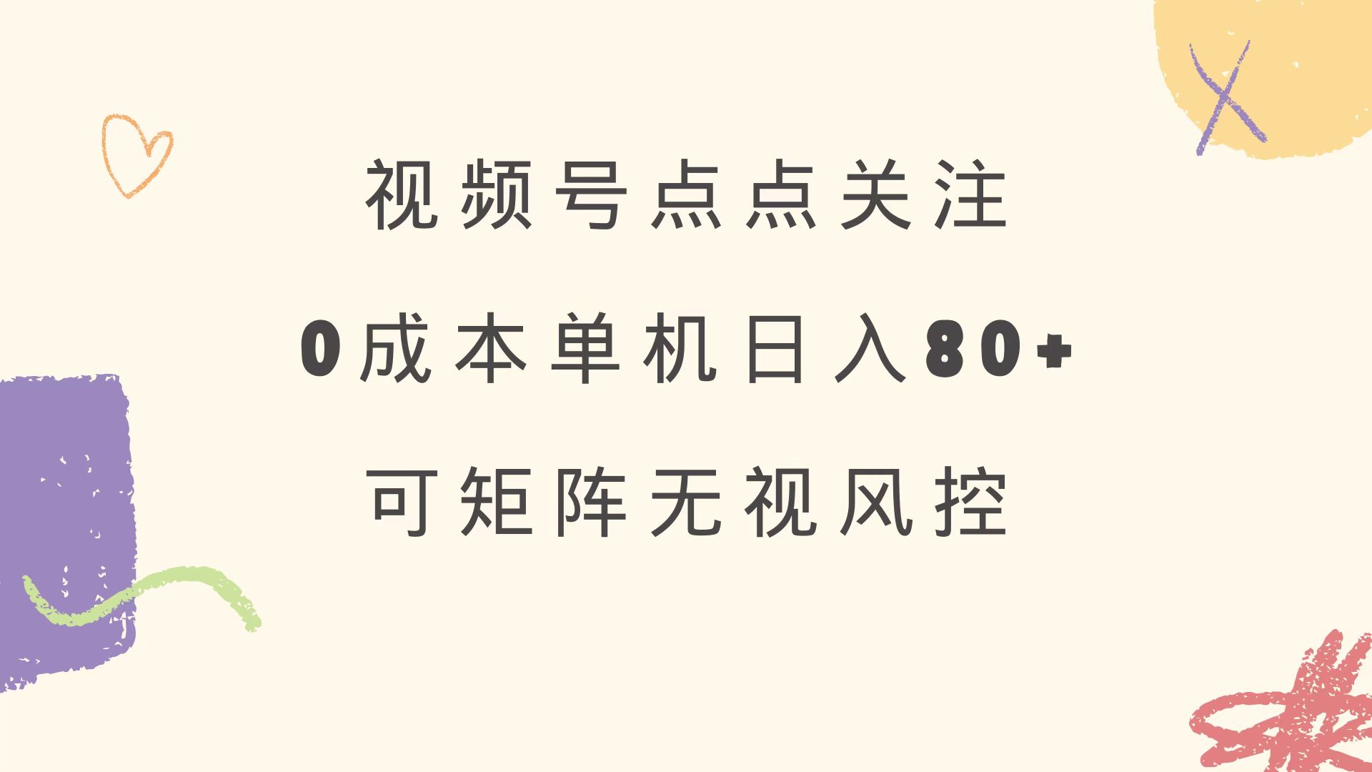 视频号点点关注 0成本单号80+ 可矩阵 绿色正规 长期稳定-蚂蚁汇资源分享项目网