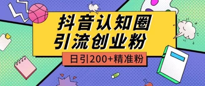 外面收费3980抖音认知圈引流创业粉玩法日引200+精准粉【揭秘】-蚂蚁汇资源分享项目网