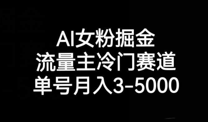 AI女粉掘金，流量主冷门赛道，单号月入3-5000【揭秘】-蚂蚁汇资源分享项目网