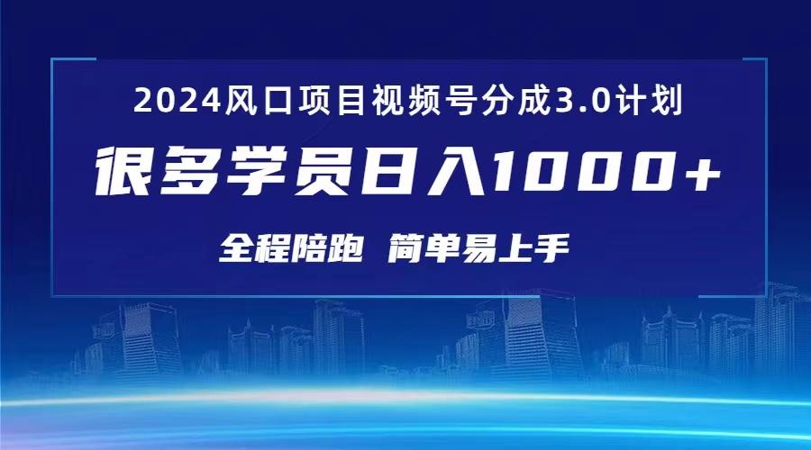 3.0视频号创作者分成计划 2024红利期项目 日入1000+-蚂蚁汇资源分享项目网
