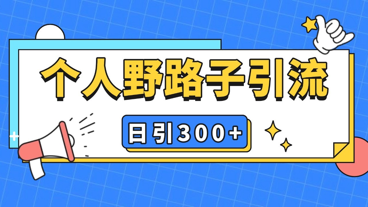 个人野路子引流日引300+精准客户，暴力截流玩法+克隆自热-蚂蚁汇资源分享项目网