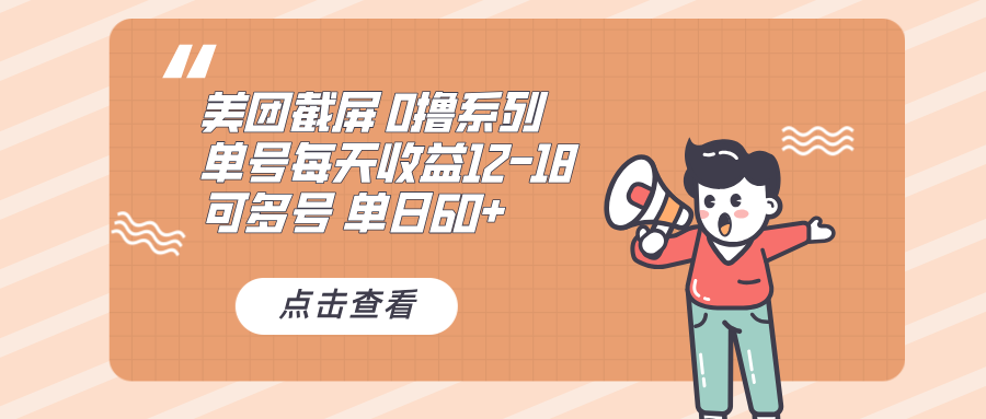 0撸系列 美团截屏 单号12-18 单日60+ 可批量-蚂蚁汇资源分享项目网