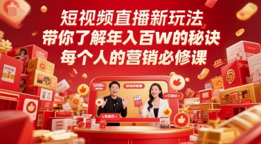 短视频直播新玩法，带你了解年入百W的秘诀，每个人的营销必修课-蚂蚁汇资源分享项目网