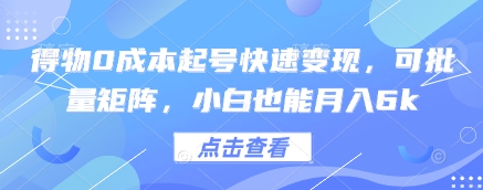 得物0成本起号快速变现，可批量矩阵，小白也能月入6k-蚂蚁汇资源分享项目网