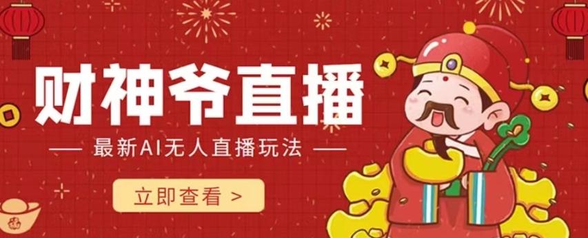 抖音快手财神爷AI智能直播间，无需真人出镜实时互动，不封号礼物打赏赚到手软-蚂蚁汇资源分享项目网