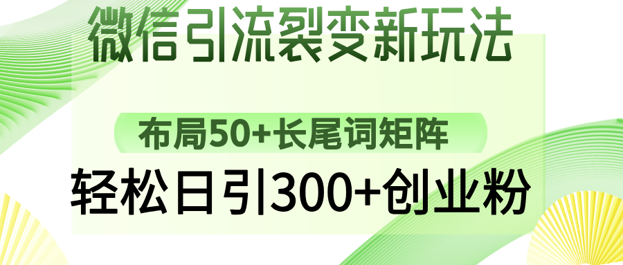 微信引流裂变新玩法：布局50+长尾词矩阵，轻松日引300+创业粉-蚂蚁汇资源分享项目网