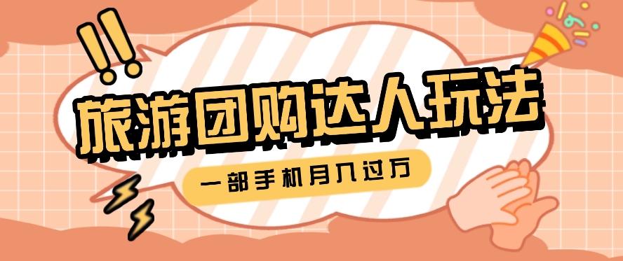旅行团购达人玩法，10W+素材一键操作，只需要一部手机就能月入过万！-蚂蚁汇资源分享项目网